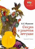 Диафильм &quot;Сказка о золотом петушке&quot; А.С.Пушкин