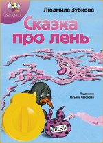 Диафильм &quot;Сказка про лень&quot;      Л.Зубкова