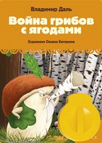 Диафильм Война грибов с ягодами В.Даль НОВИНКА