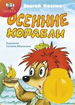 Диафильм &quot;Осенние корабли&quot;С.Козлов