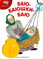 Диафильм &quot;Баю-баюшки-баю&quot;            русские колыбельные