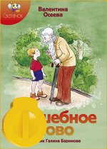 диафильм &quot;волшебное слово&quot; в.осеева