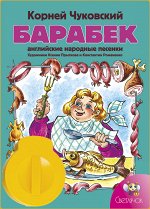 Диафильм &quot;Барабек&quot; англ.народ.песенки К.Чуковский