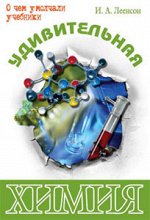 Леенсон И.А. Удивительная химия