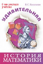 Кессельман В.С. Удивительная история математики