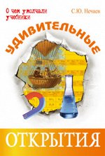 Нечаев С.Ю. Удивительные открытия