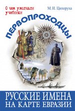 Ципоруха М.И. Первопроходцы. Русские имена на карте Евразии