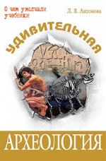Антонова Л.В. Удивительная археология
