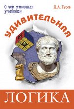 Гусев Д.А. Удивительная логика