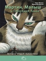 Жонас А. Мартин, Малыш и Говорящая Книга: история старой библиотеки