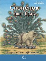Бос Б. Слонёнок ищет брата: история долгого путешествия