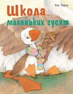 Тарле Е. Школа маленьких гусят