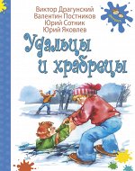 Удальцы и храбрецы