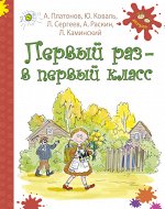 Первый раз - в первый класс: рассказы