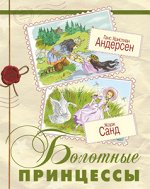 Андерсен Г.Х., Санд Ж.