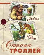 Валенберг А., Нюблум Х. Страна троллей