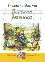 Весёлая дюжина