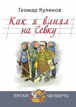 Куликов Г.Г. Как я влиял на Севку: повесть