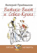 Витька-Винт и Севка-Кухня Приёмыхов В.М.
