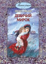 Мид-Смит Э. Девичий мирок. История одной школы