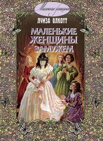 Олкотт Л. Маленькие женщины замужем: повесть