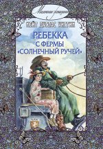 Уиггин К.Д. Ребекка с фермы &quot;Солнечный Ручей&quot; : повесть