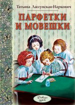 Парфетки и мовешки: повесть из институтской жизни