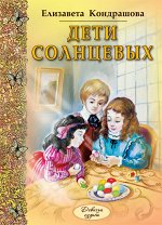 Кондрашова Е.Н. Дети Солнцевых: повесть