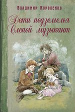 Дети подземелья. Слепой музыкант: повести