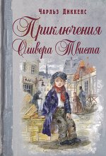 Диккенс Ч. Приключения Оливера Твиста: повесть