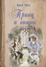 Твен М. Принц и нищий: повесть