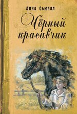 Сьюэлл А. Черный красавчик: повесть