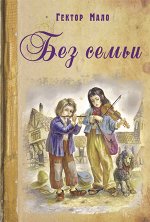 Мало Г. Без семьи: повесть