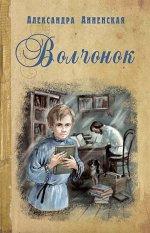 Анненская А.Н. Волчонок: повести