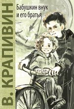 Крапивин В.П. Бабушкин внук и его братья: повесть