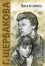 Вам и не снилось: повесть
