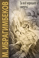 &quot;За все хорошее - смерть!: повесть Новинка