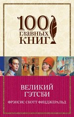 Фицджеральд Ф.С.