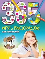 365 игр и раскрасок для дошколят