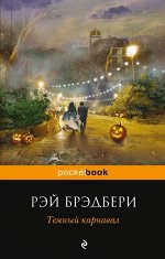 Брэдбери Р.
