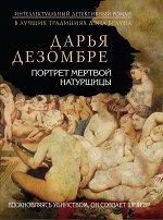 Дезомбре Д. Портрет мертвой натурщицы