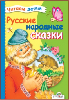 Читаем детям. Русские народные сказки