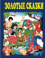 Золотые сказки (синие)