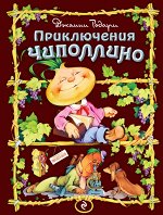 Родари Дж.