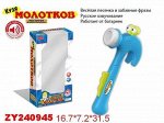 0650 молоточек музык. д/малышей Кузя Молотков, в коробке 240
