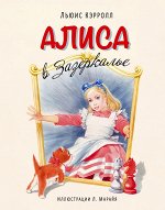 Алиса в Зазеркалье (ил. Марайя)