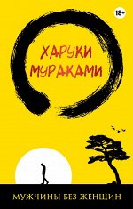 Мураками Х.