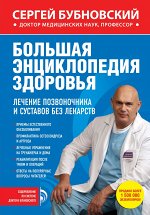 Большая энциклопедия здоровья. Лечение позвоночника и сустав