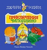 Родари Д.