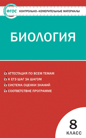 КИМ Биология 8 кл. ФГОС (Вако)